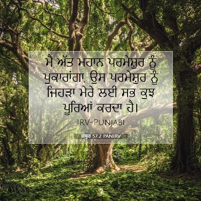 Picture 07 - ਜ਼ਬੂਰ 57:2 PANIRV - ਮੈ ਅੱਤ ਮਹਾਨ - Bible Verse Picture
