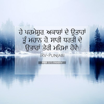 Picture 07 - ਜ਼ਬੂਰ 57:5 PANIRV - ਹੇ ਪਰਮੇਸ਼ੁਰ, - Bible Verse Picture