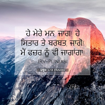 Picture 07 - ਜ਼ਬੂਰ 57:8 PANIRV - ਹੇ ਮੇਰੇ ਮਨ, ਜਾਗ! ਹੇ - Bible Verse Picture