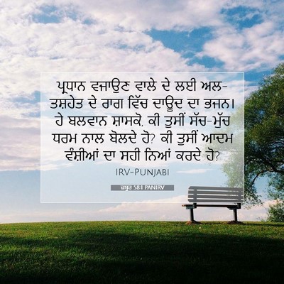 Picture 07 - ਜ਼ਬੂਰ 58:1 PANIRV - ਪ੍ਰਧਾਨ ਵਜਾਉਣ ਵਾਲੇ - Bible Verse Picture