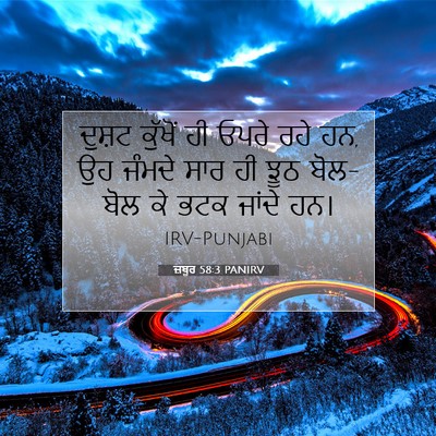 Picture 07 - ਜ਼ਬੂਰ 58:3 PANIRV - ਦੁਸ਼ਟ ਕੁੱਖੋਂ ਹੀ - Bible Verse Picture