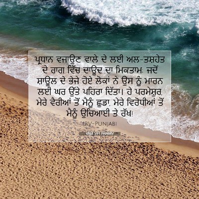 Picture 07 - ਜ਼ਬੂਰ 59:1 PANIRV - ਪ੍ਰਧਾਨ ਵਜਾਉਣ ਵਾਲੇ - Bible Verse Picture