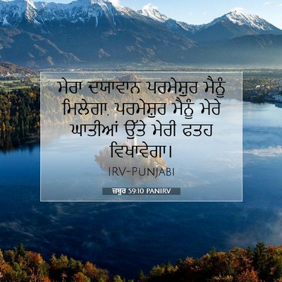 Picture 07 - ਜ਼ਬੂਰ 59:10 PANIRV - ਮੇਰਾ ਦਯਾਵਾਨ - Bible Verse Picture