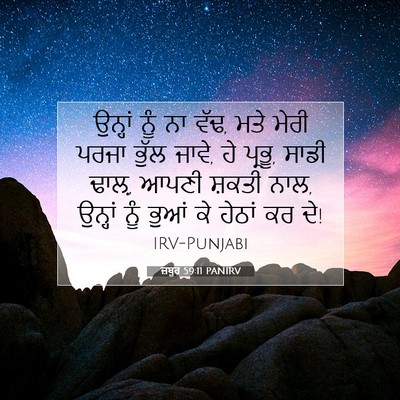 Picture 07 - ਜ਼ਬੂਰ 59:11 PANIRV - ਉਨ੍ਹਾਂ ਨੂੰ ਨਾ ਵੱਢ, - Bible Verse Picture
