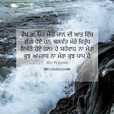 Picture 07 - ਜ਼ਬੂਰ 59:3 PANIRV - ਵੇਖ ਤਾਂ, ਓਹ ਮੇਰੀ - Bible Verse Picture