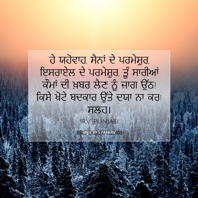 Picture 07 - ਜ਼ਬੂਰ 59:5 PANIRV - ਹੇ ਯਹੋਵਾਹ, ਸੈਨਾਂ ਦੇ - Bible Verse Picture
