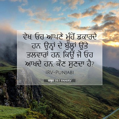 Picture 07 - ਜ਼ਬੂਰ 59:7 PANIRV - ਵੇਖ, ਓਹ ਆਪਣੇ ਮੂੰਹੋਂ - Bible Verse Picture
