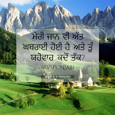 Picture 07 - ਜ਼ਬੂਰ 6:3 PANIRV - ਮੇਰੀ ਜਾਨ ਵੀ ਅੱਤ - Bible Verse Picture