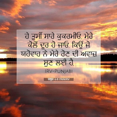 Picture 07 - ਜ਼ਬੂਰ 6:8 PANIRV - ਹੇ ਤੁਸੀਂ ਸਾਰੇ - Bible Verse Picture