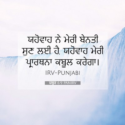 Picture 07 - ਜ਼ਬੂਰ 6:9 PANIRV - ਯਹੋਵਾਹ ਨੇ ਮੇਰੀ - Bible Verse Picture