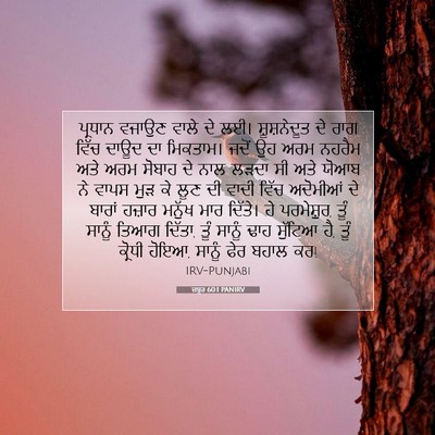 Picture 07 - ਜ਼ਬੂਰ 60:1 PANIRV - ਪ੍ਰਧਾਨ ਵਜਾਉਣ ਵਾਲੇ - Bible Verse Picture