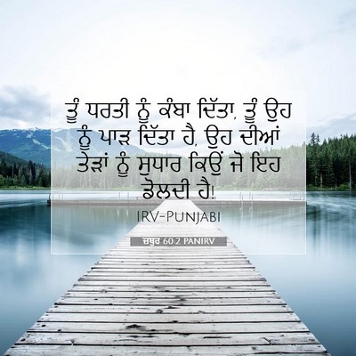 Picture 07 - ਜ਼ਬੂਰ 60:2 PANIRV - ਤੂੰ ਧਰਤੀ ਨੂੰ ਕੰਬਾ - Bible Verse Picture