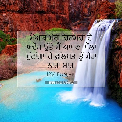 Picture 07 - ਜ਼ਬੂਰ 60:8 PANIRV - ਮੋਆਬ ਮੇਰੀ ਚਿਲਮਚੀ - Bible Verse Picture