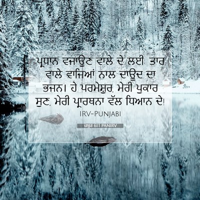 Picture 07 - ਜ਼ਬੂਰ 61:1 PANIRV - ਪ੍ਰਧਾਨ ਵਜਾਉਣ ਵਾਲੇ - Bible Verse Picture