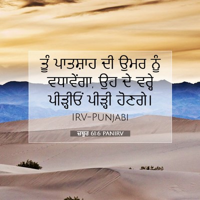 Picture 07 - ਜ਼ਬੂਰ 61:6 PANIRV - ਤੂੰ ਪਾਤਸ਼ਾਹ ਦੀ ਉਮਰ - Bible Verse Picture