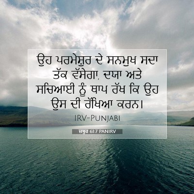 Picture 07 - ਜ਼ਬੂਰ 61:7 PANIRV - ਉਹ ਪਰਮੇਸ਼ੁਰ ਦੇ - Bible Verse Picture