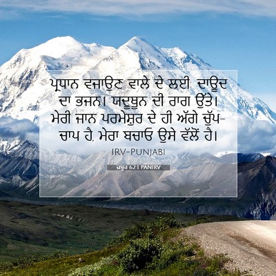 Picture 07 - ਜ਼ਬੂਰ 62:1 PANIRV - ਪ੍ਰਧਾਨ ਵਜਾਉਣ ਵਾਲੇ - Bible Verse Picture