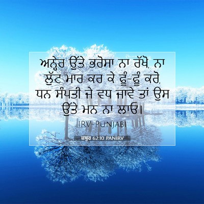 Picture 07 - ਜ਼ਬੂਰ 62:10 PANIRV - ਅਨ੍ਹੇਰ ਉੱਤੇ ਭਰੋਸਾ - Bible Verse Picture