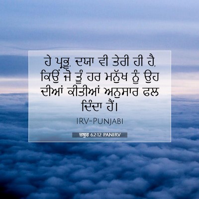 Picture 07 - ਜ਼ਬੂਰ 62:12 PANIRV - ਹੇ ਪ੍ਰਭੂ, ਦਯਾ ਵੀ - Bible Verse Picture