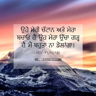 Picture 07 - ਜ਼ਬੂਰ 62:2 PANIRV - ਉਹੋ ਮੇਰੀ ਚੱਟਾਨ ਅਤੇ - Bible Verse Picture