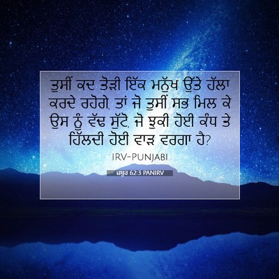 Picture 07 - ਜ਼ਬੂਰ 62:3 PANIRV - ਤੁਸੀਂ ਕਦ ਤੋੜੀ ਇੱਕ - Bible Verse Picture