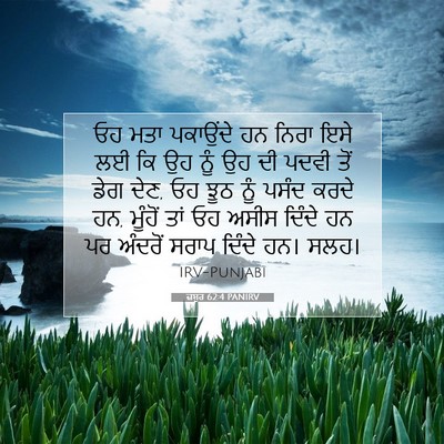 Picture 07 - ਜ਼ਬੂਰ 62:4 PANIRV - ਓਹ ਮਤਾ ਪਕਾਉਂਦੇ ਹਨ - Bible Verse Picture