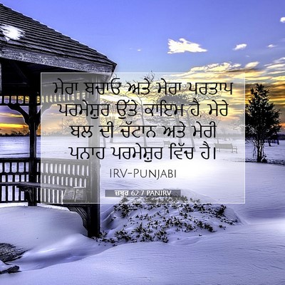 Picture 07 - ਜ਼ਬੂਰ 62:7 PANIRV - ਮੇਰਾ ਬਚਾਓ ਅਤੇ ਮੇਰਾ - Bible Verse Picture