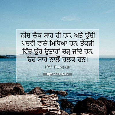 Picture 07 - ਜ਼ਬੂਰ 62:9 PANIRV - ਨੀਚ ਲੋਕ ਸਾਹ ਹੀ ਹਨ, - Bible Verse Picture