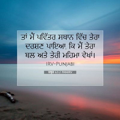 Picture 07 - ਜ਼ਬੂਰ 63:2 PANIRV - ਤਾਂ ਮੈਂ ਪਵਿੱਤਰ - Bible Verse Picture