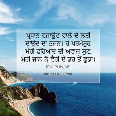 Picture 07 - ਜ਼ਬੂਰ 64:1 PANIRV - ਪ੍ਰਧਾਨ ਵਜਾਉਣ ਵਾਲੇ - Bible Verse Picture