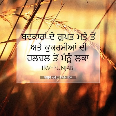 Picture 07 - ਜ਼ਬੂਰ 64:2 PANIRV - ਬਦਕਾਰਾਂ ਦੇ ਗੁਪਤ - Bible Verse Picture