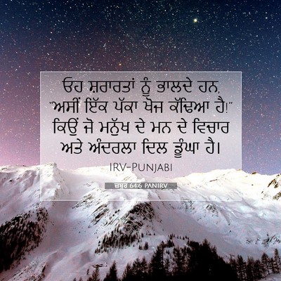 Picture 07 - ਜ਼ਬੂਰ 64:6 PANIRV - ਓਹ ਸ਼ਰਾਰਤਾਂ ਨੂੰ - Bible Verse Picture