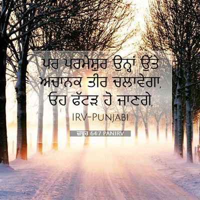 Picture 07 - ਜ਼ਬੂਰ 64:7 PANIRV - ਪਰ ਪਰਮੇਸ਼ੁਰ - Bible Verse Picture