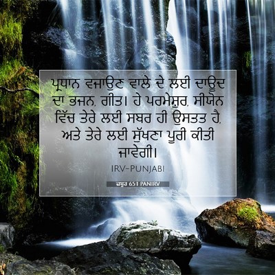 Picture 07 - ਜ਼ਬੂਰ 65:1 PANIRV - ਪ੍ਰਧਾਨ ਵਜਾਉਣ ਵਾਲੇ - Bible Verse Picture