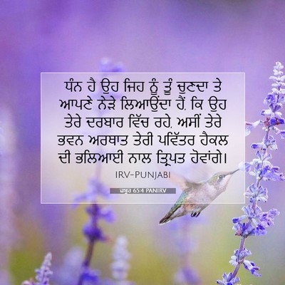 Picture 07 - ਜ਼ਬੂਰ 65:4 PANIRV - ਧੰਨ ਹੈ ਉਹ ਜਿਹ ਨੂੰ - Bible Verse Picture