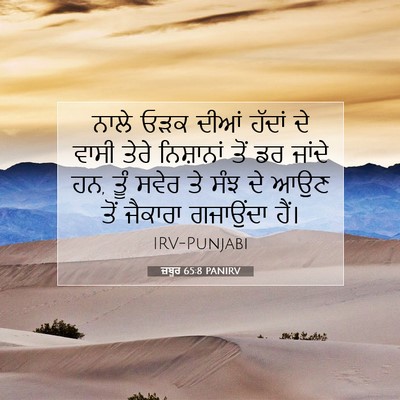 Picture 07 - ਜ਼ਬੂਰ 65:8 PANIRV - ਨਾਲੇ ਓੜਕ ਦੀਆਂ - Bible Verse Picture