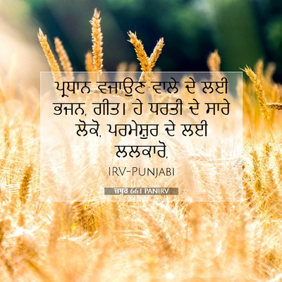Picture 07 - ਜ਼ਬੂਰ 66:1 PANIRV - ਪ੍ਰਧਾਨ ਵਜਾਉਣ ਵਾਲੇ - Bible Verse Picture