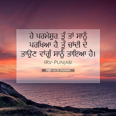 Picture 07 - ਜ਼ਬੂਰ 66:10 PANIRV - ਹੇ ਪਰਮੇਸ਼ੁਰ, ਤੂੰ - Bible Verse Picture