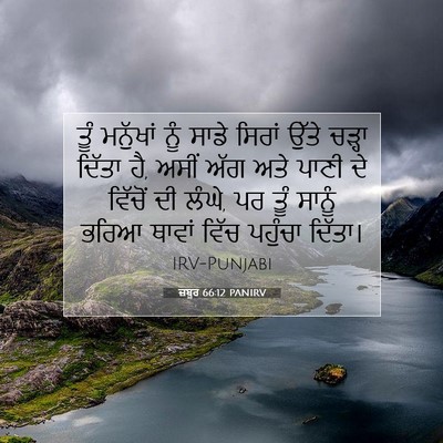 Picture 07 - ਜ਼ਬੂਰ 66:12 PANIRV - ਤੂੰ ਮਨੁੱਖਾਂ ਨੂੰ - Bible Verse Picture