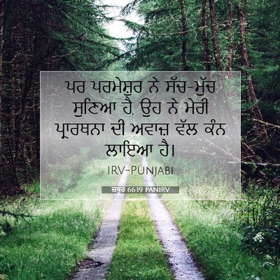 Picture 07 - ਜ਼ਬੂਰ 66:19 PANIRV - ਪਰ ਪਰਮੇਸ਼ੁਰ ਨੇ - Bible Verse Picture