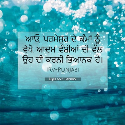 Picture 07 - ਜ਼ਬੂਰ 66:5 PANIRV - ਆਓ, ਪਰਮੇਸ਼ੁਰ ਦੇ - Bible Verse Picture