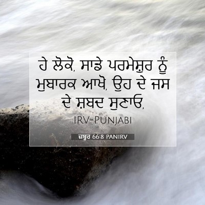 Picture 07 - ਜ਼ਬੂਰ 66:8 PANIRV - ਹੇ ਲੋਕੋ, ਸਾਡੇ - Bible Verse Picture
