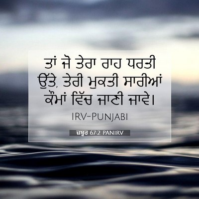 Picture 07 - ਜ਼ਬੂਰ 67:2 PANIRV - ਤਾਂ ਜੋ ਤੇਰਾ ਰਾਹ - Bible Verse Picture