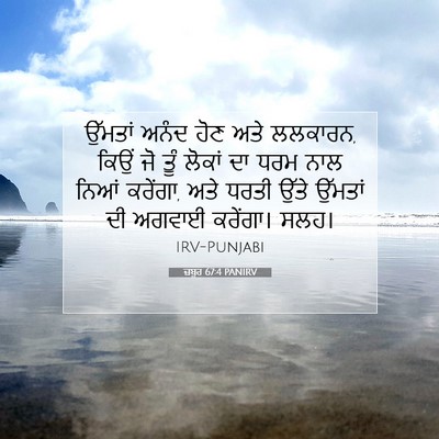 Picture 07 - ਜ਼ਬੂਰ 67:4 PANIRV - ਉੱਮਤਾਂ ਅਨੰਦ ਹੋਣ - Bible Verse Picture