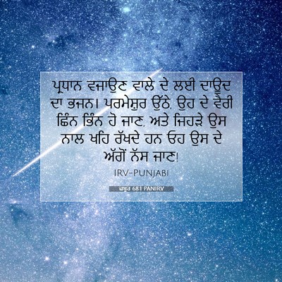 Picture 07 - ਜ਼ਬੂਰ 68:1 PANIRV - ਪ੍ਰਧਾਨ ਵਜਾਉਣ ਵਾਲੇ - Bible Verse Picture