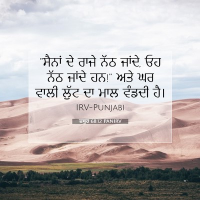 Picture 07 - ਜ਼ਬੂਰ 68:12 PANIRV - “ਸੈਨਾਂ ਦੇ ਰਾਜੇ ਨੱਠ - Bible Verse Picture