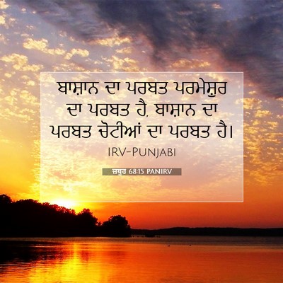 Picture 07 - ਜ਼ਬੂਰ 68:15 PANIRV - ਬਾਸ਼ਾਨ ਦਾ ਪਰਬਤ - Bible Verse Picture