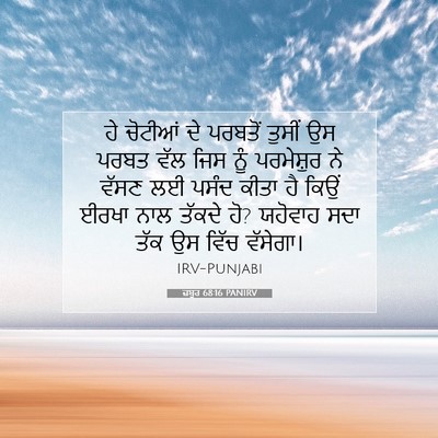 Picture 07 - ਜ਼ਬੂਰ 68:16 PANIRV - ਹੇ ਚੋਟੀਆਂ ਦੇ - Bible Verse Picture