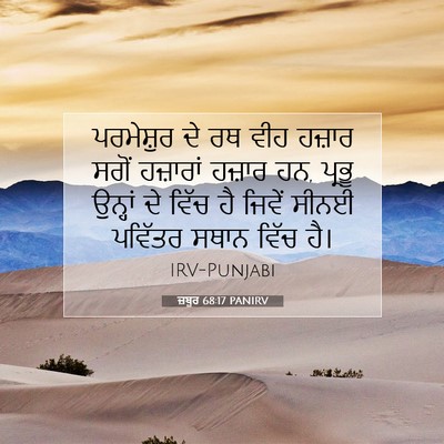 Picture 07 - ਜ਼ਬੂਰ 68:17 PANIRV - ਪਰਮੇਸ਼ੁਰ ਦੇ ਰਥ ਵੀਹ - Bible Verse Picture