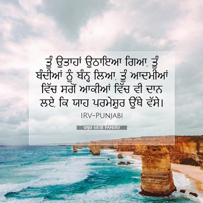 Picture 07 - ਜ਼ਬੂਰ 68:18 PANIRV - ਤੂੰ ਉਤਾਹਾਂ ਉਠਾਇਆ - Bible Verse Picture